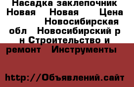 Насадка-заклепочник Новая!!! Новая!!! › Цена ­ 2 790 - Новосибирская обл., Новосибирский р-н Строительство и ремонт » Инструменты   